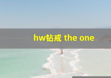 hw钻戒 the one